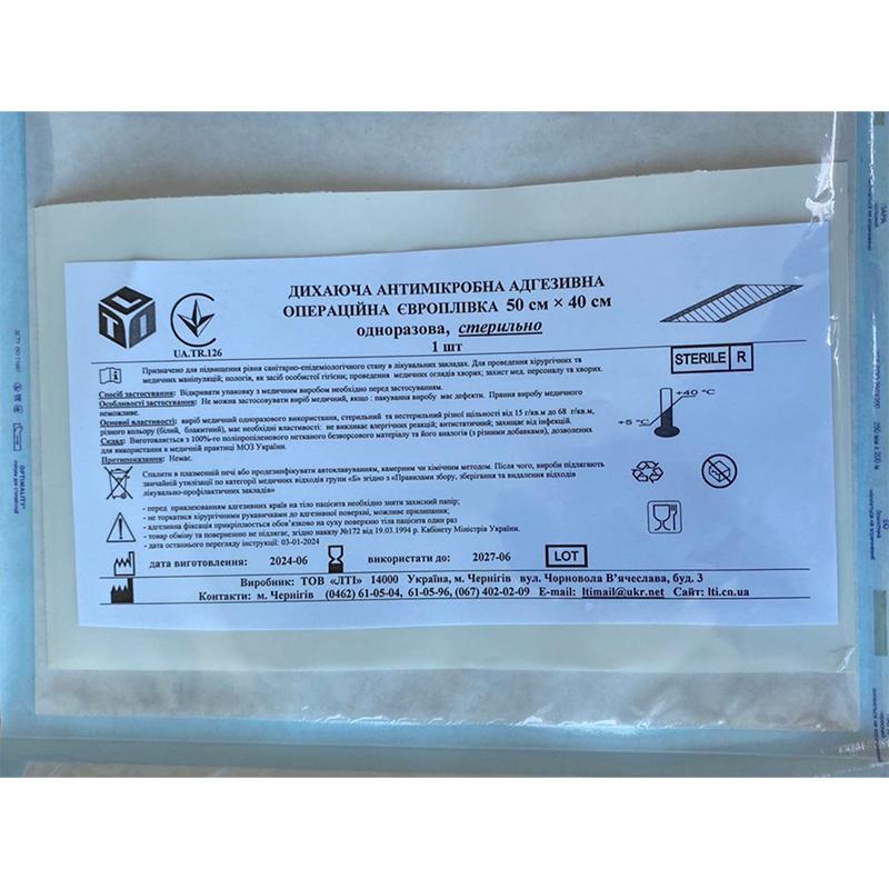 ДИХАЮЧА АНТИМІКРОБНА АДГЕЗИВНА ОПЕРАЦІЙНА ЄВРОПЛІВКА 50 см × 40 см одноразова, стерильно